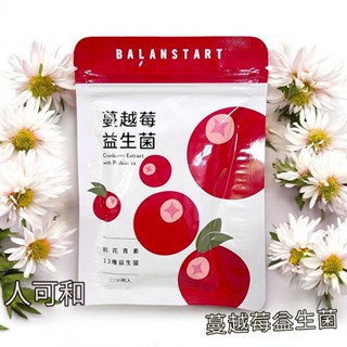 開發票[快速出貨]人可和 蔓越莓益生菌【1袋30粒】蔓越莓 女性私密保養