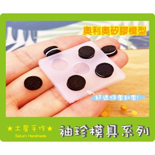 臺灣出貨★土星手作★ 袖珍模型 現貨 迷你矽膠奧利奧餅乾 水晶膠 袖珍 Oreo 奧利奧 餅乾 矽膠軟模 黏土翻糖模具