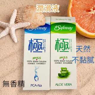Safeway 極致潤滑液100ml 水溶性配方 草本滋潤精華 潤滑劑 清爽 PH5.5 免沖洗