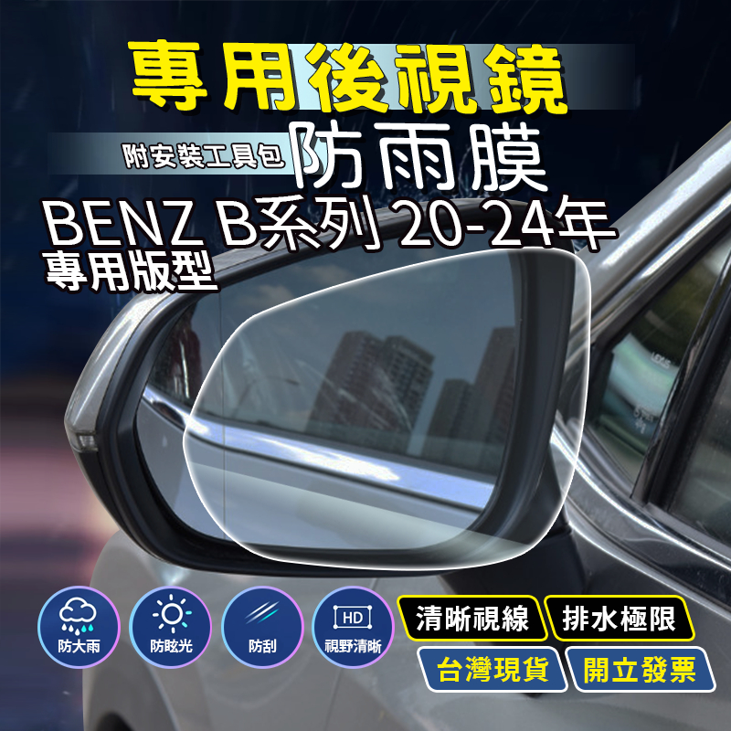 現貨 BENZ W247 B180 B200 賓士 W247 汽車百貨 後視鏡防水膜 後照鏡防水膜 後視鏡鍍膜