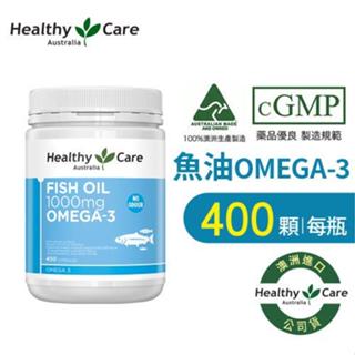 Healthy Care澳洲深海魚油Omega-3 膠囊 (400顆x1入組)