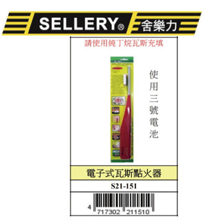 『樂趣生活』舍樂力 電子式 瓦斯點火器 點火槍 打火機 長柄打火機 瓦斯爐點火槍 點香器 長管點火槍 21-151