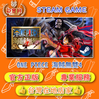 【白金狗電玩】ONE PIECE 海賊無雙4 PIRATE WARRIORS 4 STEAM正版 (數位版)