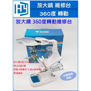 放大鏡 帶LED燈 360度轉動 多功能 修理臺 工具 帶輔助夾 4號電池或USB插電 現貨