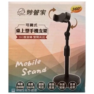 妙管家/ 360度可調式/手機支架/直播支架/桌上型/直播追劇（全新）