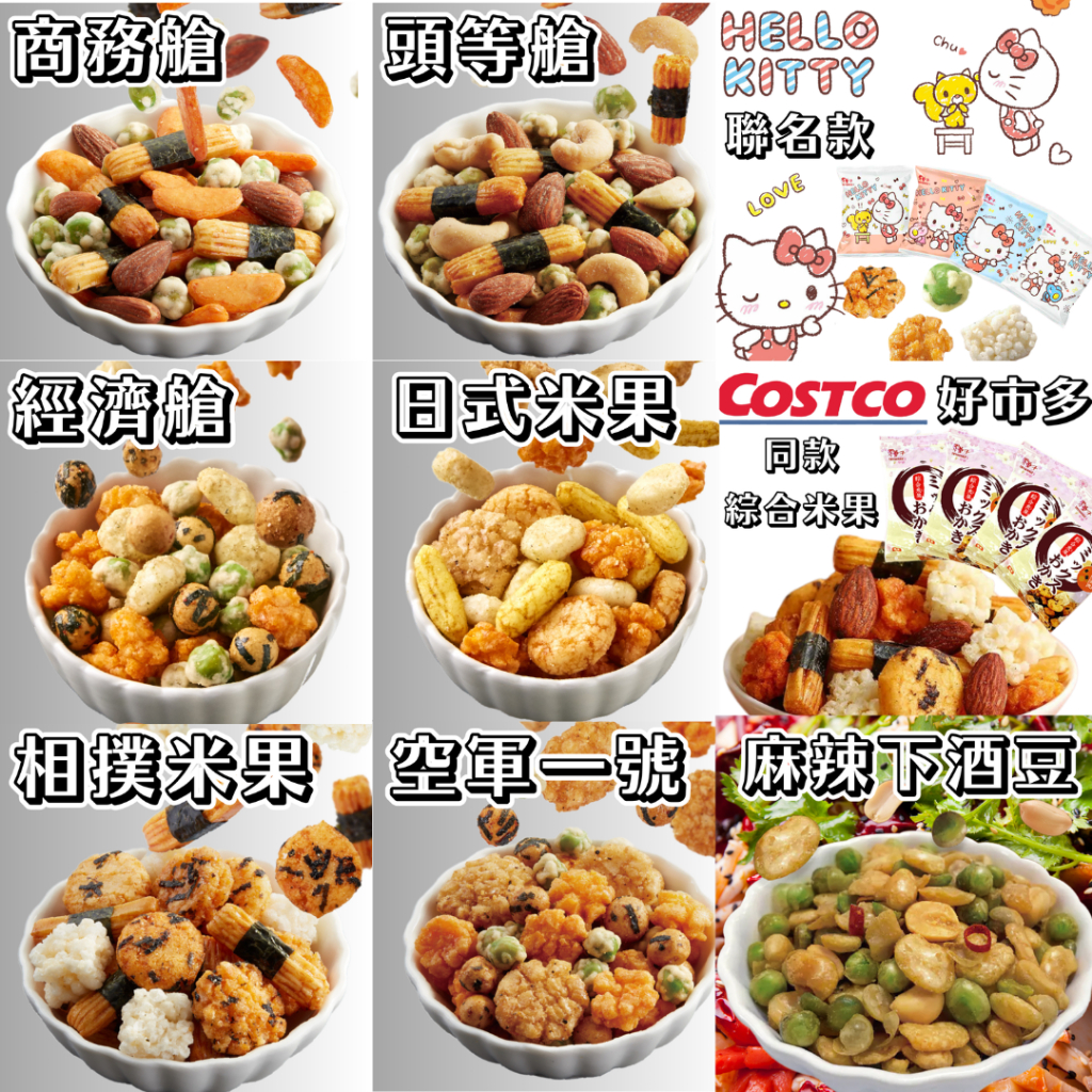 ㊣100%保證㊣台灣豆之家~翠果子 航空米果系列 小單包 米果 經濟艙 商務艙 餅乾 小餅乾 零食 堅果