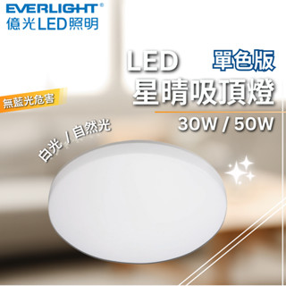 【億光】 LED 星晴吸頂燈 30W 50W 單色版 白光 自然光 吸頂燈 高演色 全電壓 燈具 快拆式設計 無藍光危害