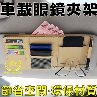 汽車遮陽板收納夾 收納袋 多功能車載眼鏡夾 卡片夾 適用於豐田本田日產納智捷名爵奧迪車型通用 遮陽板收納袋 證件夾收納套