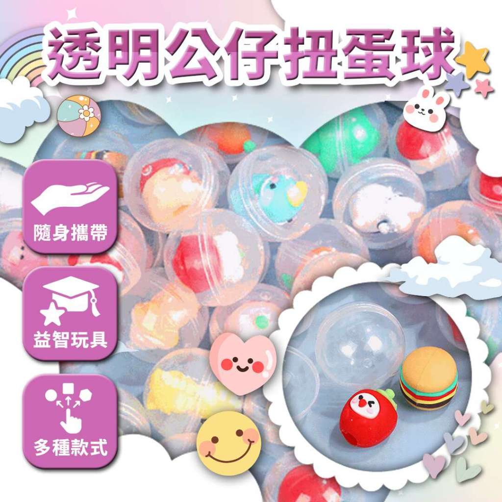 秒出免運🌸透明公仔扭蛋球 扭蛋公仔 扭蛋球 透明公仔 卡通扭蛋 32MM透明小扭蛋 混發迷你扭蛋球 扭蛋玩具 玩具