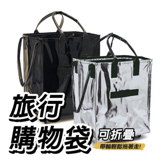 可折疊 帶輪旅行購物袋 行李包/行李袋/購物包/手提包/推車包/買菜包 贈密碼鎖 束口袋 收納袋 購物車 時尚購物包