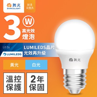 【DanceLight舞光】1入組 3W/5W/7W LED燈泡 2年保固(白光/黃光)