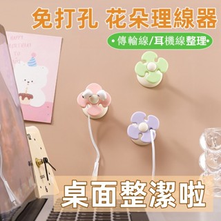 臺灣現貨 花朵造型 固線器 矽膠繞線器 桌面壁掛 免打孔 無痕粘膠 固定器 集線器 理線 整線器 線夾器 捲線器 收線器