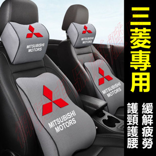 三菱頭枕腰靠 記憶棉 護頸枕 枕Outlander EClipseCross Zinger Fortis 車標汽車頭枕靠