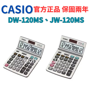 【當天出貨】CASIO 保固兩年 DW-120MS JW-120MS 可掀式面板 台灣卡西歐 原廠公司貨