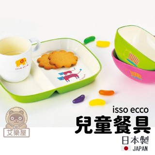【現貨】日本製 isso ecco 兒童碗 分隔盤 動物系列 餐碗 兒童碗 野餐 餐盤 碗 盤子 兒童餐具艾樂屋家居館