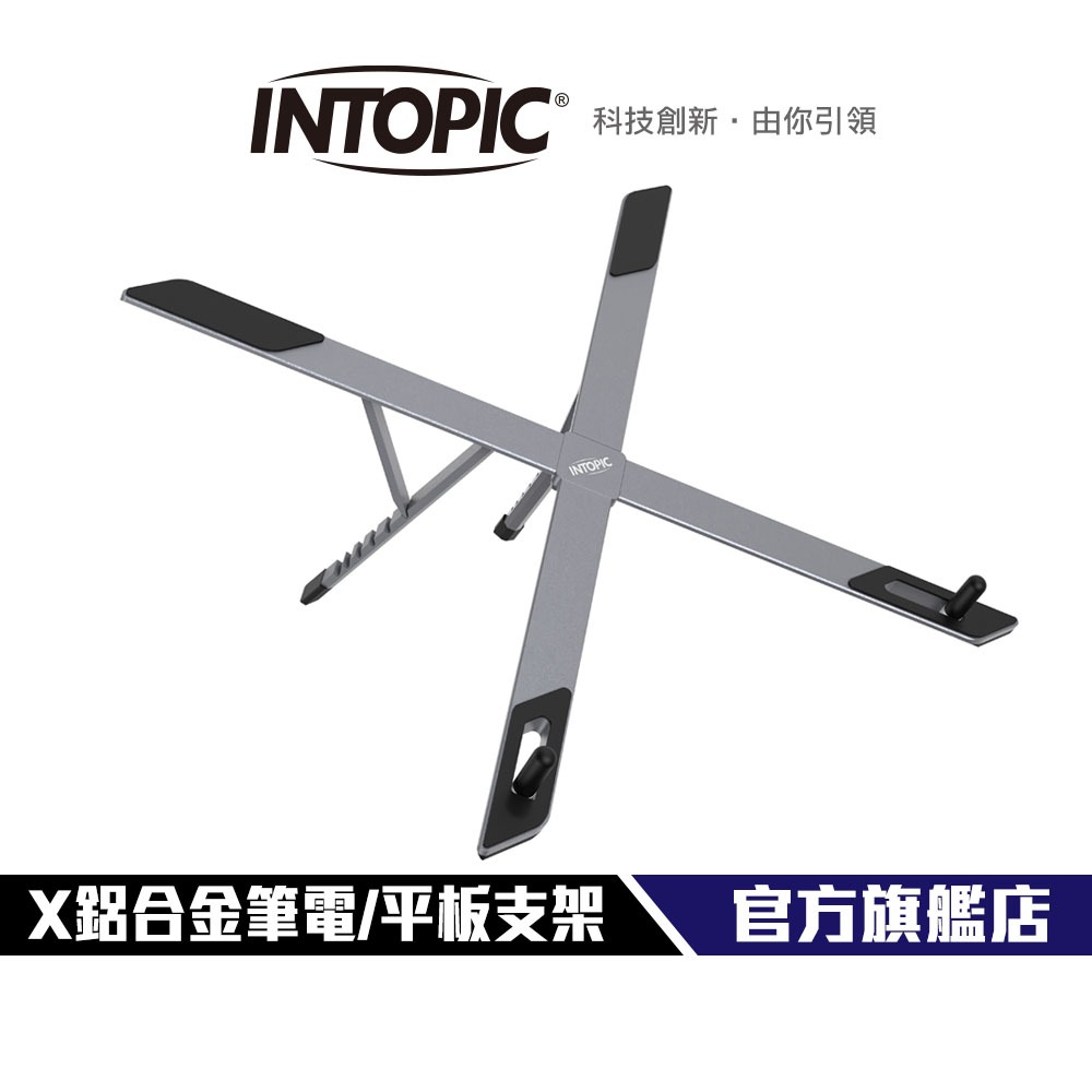 【Intopic】HS-A002 X鋁合金摺疊便攜筆電/平板支架 輕量型 可折疊 筆電17.3吋以下 6段高度 防滑設計