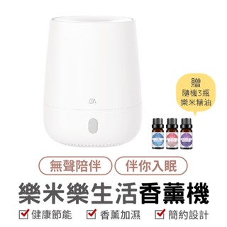 樂生活香薰機 悅生活 水氧機 加濕器 水氧機 空間加濕器 香薰 香氛 香薰器 環境香薰 環境加濕 增濕器 噴霧 悅生活
