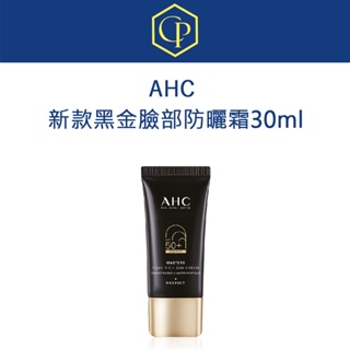 現貨 韓國AHC 新款黑金臉部防曬霜 防曬乳 30ml 防曬指數50+ PA++++