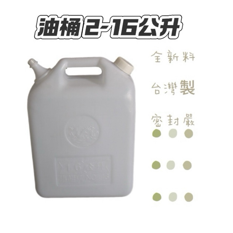 10 L油桶 全新桶 空桶 台灣🇹🇼製造 2公升油桶 3公升油桶 8公升油桶 10公升油桶 16公升油桶