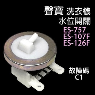 聲寶 洗衣機 ES-757 ES-107F ES-126F 水位 開關 壓力 開關 故障碼 C1