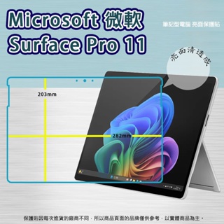 亮面/霧貼 螢幕保護貼 Microsoft 微軟 Surface Pro 11 13吋 筆記型電腦軟貼 軟性 保護膜