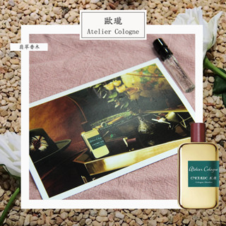 Atelier Cologne 歐瓏 翡翠香木 中性古龍水 2ml 全新 原版試管香水 隨身噴瓶
