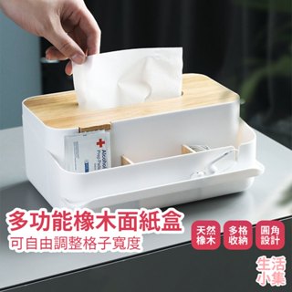 【臺灣現貨+發票】多功能橡木面紙盒 衛生紙收納盒 北歐風面紙盒 客廳收納 木盒 橡木面紙盒 多功能桌面收納 生活小集