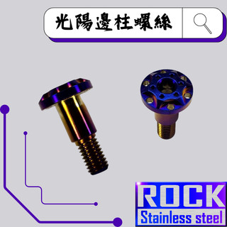 【瘋螺絲】ROCK 白鐵材質★ 兩陽車系專用邊柱螺絲/側柱螺絲 ★ CNC內外六角螺絲 ★ 出貨附發票 ★ 鍍鈦