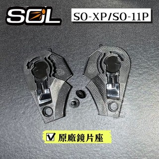 SOL SO-XP SO-11P SF6 SO7/7E SO12 SO14 零件 通風蓋 鏡座 螺絲 原廠 配件