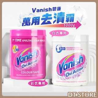 Vanish碧蓮 萬用去漬霸 1000g 漬無蹤 第二代 去黃亮白 去漬 衣物清潔【DT STORE】【AZ036】