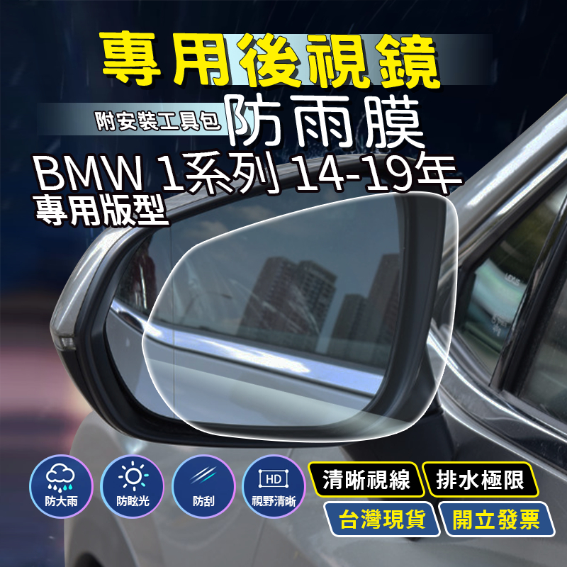 現貨 BMW F20 118I BMW 118I BMW 116I 汽車百貨 後視鏡防水膜 後照鏡防水膜 後視鏡鍍膜