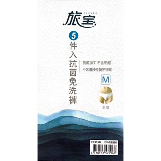 【旅寶】抗菌免洗褲 五件入 (男用) - M / L / XL