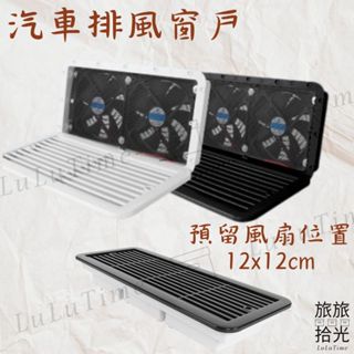 <旅旅拾光>汽車排風窗戶 車宿用品 車泊通風 散熱窗 排風扇 排風口 出風口 車窗 換氣扇 車露 透氣窗
