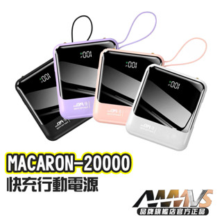 【買一送六】馬卡龍 快充 20W 自帶線 行動電源 20000 PRO 大容量 迷你便攜 充電寶 行充 行動充 移動電源