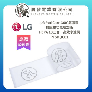 『原廠公司貨』LG PuriCare 360°空氣清淨機寵物功能增加版-HEPA 13三合一高效率濾網 PFSDQC01