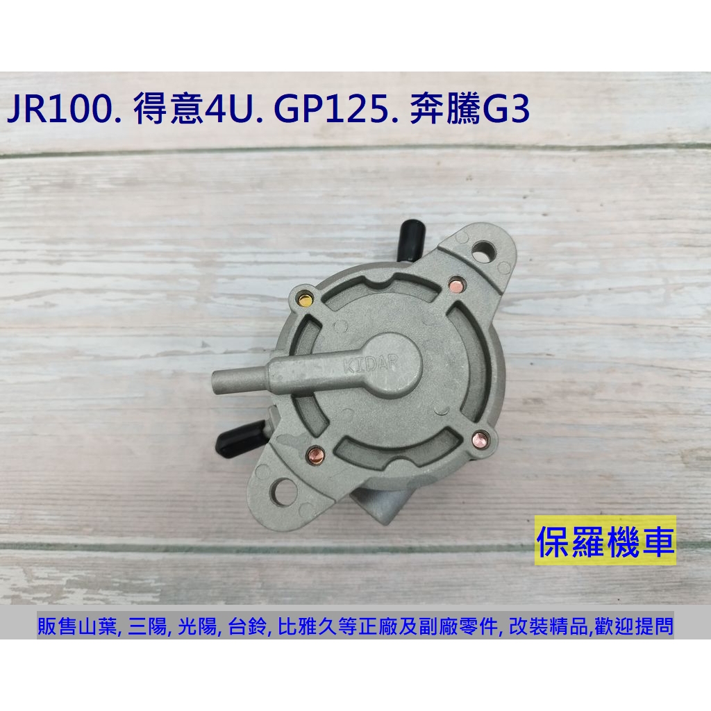 保羅機車 光陽 GP125(化油). 奔騰G3. 如意EZ125. JR100. 得意4U100 副廠 汽油泵.汽油幫浦