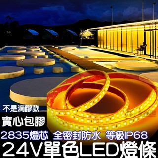 【金宸光電】24V 2835 LED 實心包膠 1米 2米 5米 10米 全防水 戶外工程 遊覽車 遊艇燈 燈條 大貨車