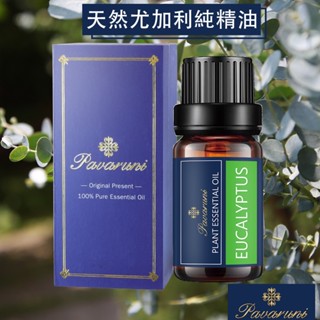 【美國Pavaruni】尤加利100%單方精油50種香味天然植物純精油 按摩油萃取 薰香芬10ml 擴香