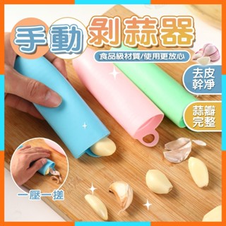 臺灣現貨 剝蒜神器 矽膠剝蒜器 帶密封底 廚房手動多功能小工具 大蒜去皮器 壓蒜器