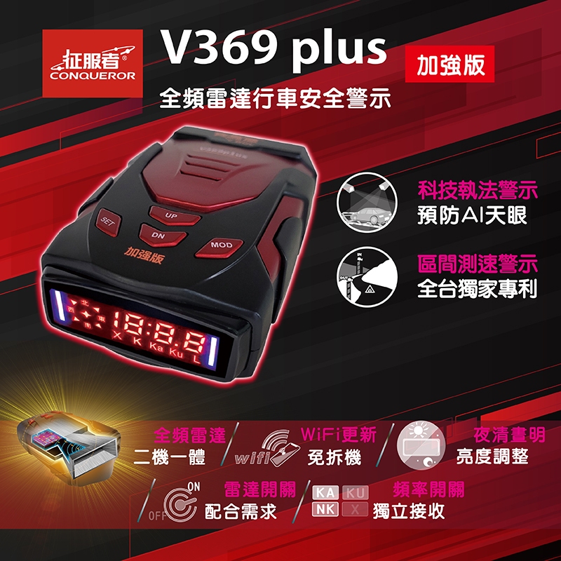 [行車雷達顧問] 征服者 V369 PLUS 全頻雷達一體機行車安全警示器