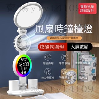 【臺灣出貨】多功能檯燈 充電式學生宿舍學習專用作業護眼燈 家用桌面氛圍燈 臥室風扇床頭燈 檯燈 風扇 時鐘 氛圍燈四合一