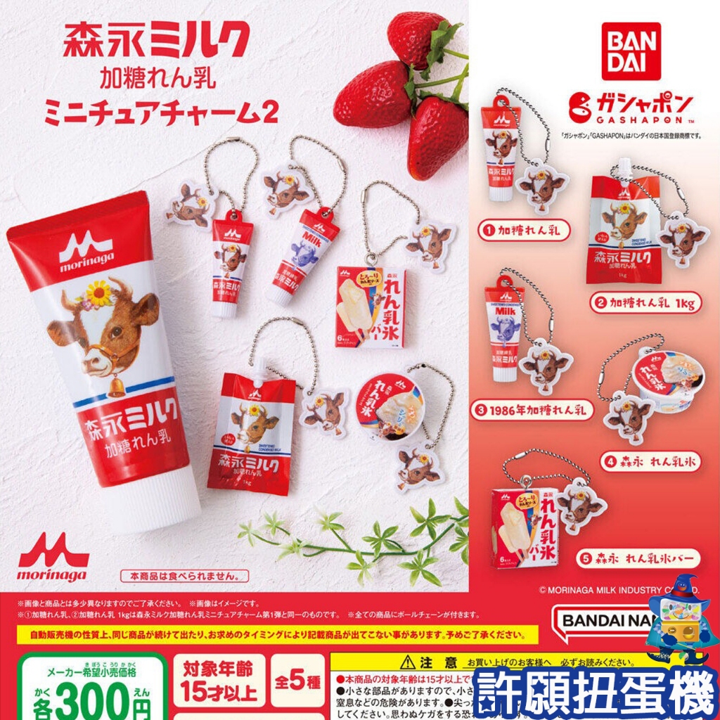 【許願扭蛋機】『現貨』 森永加糖煉乳微型吊飾P2 全5種  扭蛋 轉蛋 BANDAI 森永 擬真 煉乳 吊飾
