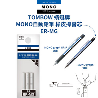 令高屋 TOMBOW MONO 自動鉛筆 橡皮擦 替芯 ER-MG 3支入/包 替蕊 MONO graph GRIP