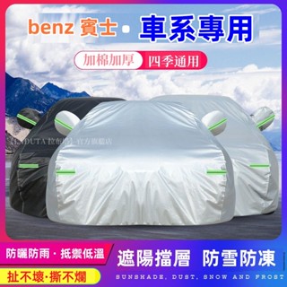 車衣車罩M-benz 賓士防塵遮陽隔熱加厚遮 C300 A200 E200 GLA GLC S-class B系防曬防雨