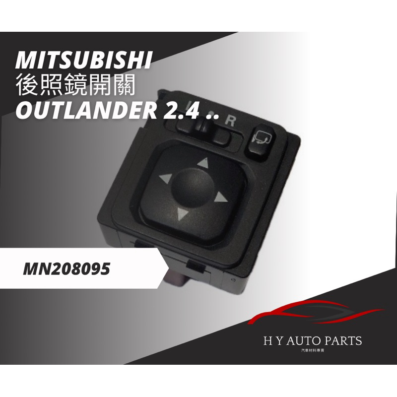 三菱 MITSUBISHI MN208095後照鏡開關 帶電折 OUTLANDER 2.4
