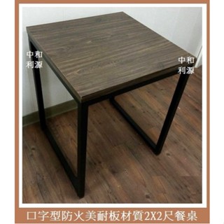全新【臺灣製 可訂尺寸及顏色】防火美耐板 餐桌 2*2尺 60*60公分 工作 鐵件 框架 方桌 洽談 木紋 利源傢俱