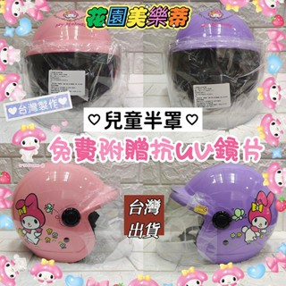 🈶發票🧾📢現貨免運臺灣製造❤️正版授權可愛卡通花園美樂蒂兒童安全帽✅小童中童✅免費附贈透明抗UV鏡片🎀米可醬の粉色小屋🎀