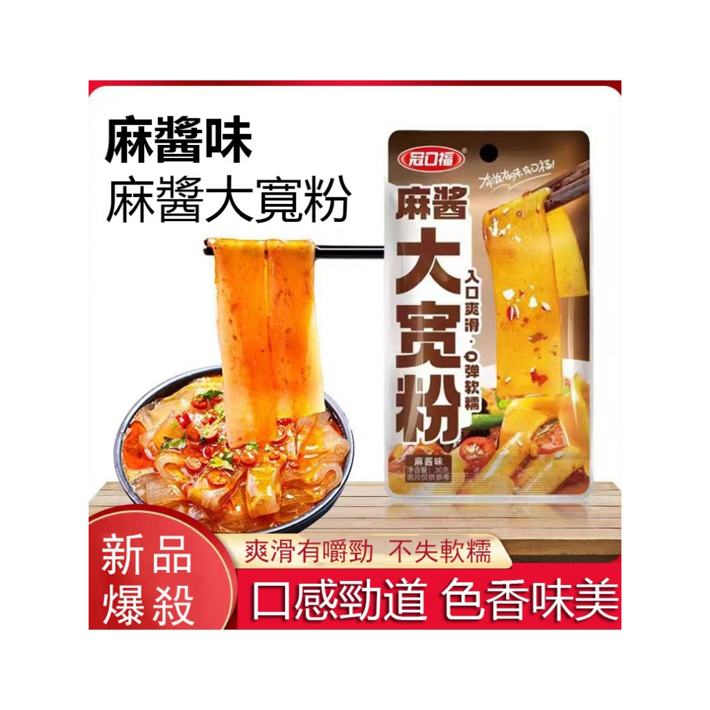 冠口福寬粉 寬粉 即食涼皮 即食麵皮 麻醬寬粉 香辣寬粉 0脂肪零食 解饞零食 獨立包裝 開袋即食 免泡煮 辣味零食
