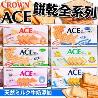《CROWN》ACE 餅乾 全系列｜五穀牛奶夾心 蘇打餅乾 起司夾心 檸檬夾心 牛奶餅乾｜韓國 零食 蘇打餅｜大掌櫃團購