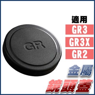 你的鏡頭我來保護/RICOH 理光 GR3 GR3X HDF GR2 金屬鏡頭蓋 GRII GRIII GRII 相機蓋